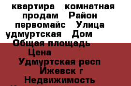 квартира 1-комнатная продам › Район ­ первомайс › Улица ­ удмуртская › Дом ­ 203 › Общая площадь ­ 31 › Цена ­ 1 520 000 - Удмуртская респ., Ижевск г. Недвижимость » Квартиры продажа   . Удмуртская респ.